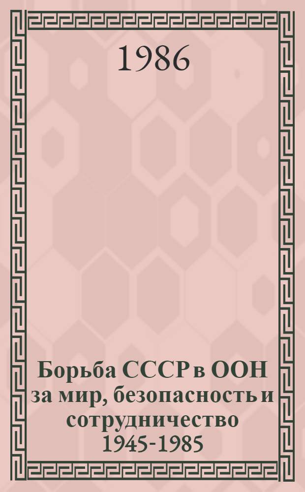 Борьба СССР в ООН за мир, безопасность и сотрудничество 1945-1985