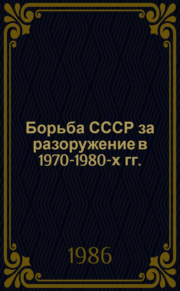Борьба СССР за разоружение в 1970-1980-х гг. : Библиогр. указ