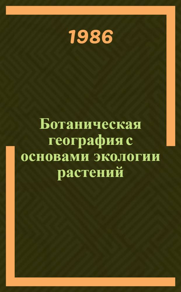 Ботаническая география с основами экологии растений : Учеб. пособие по агр. спец