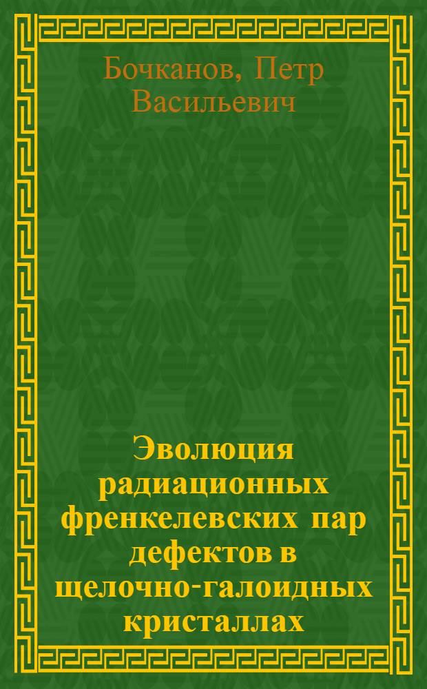 Эволюция радиационных френкелевских пар дефектов в щелочно-галоидных кристаллах : Автореф. дис. на соиск. учен. степ. канд. физ.-мат. наук : (02.00.04)