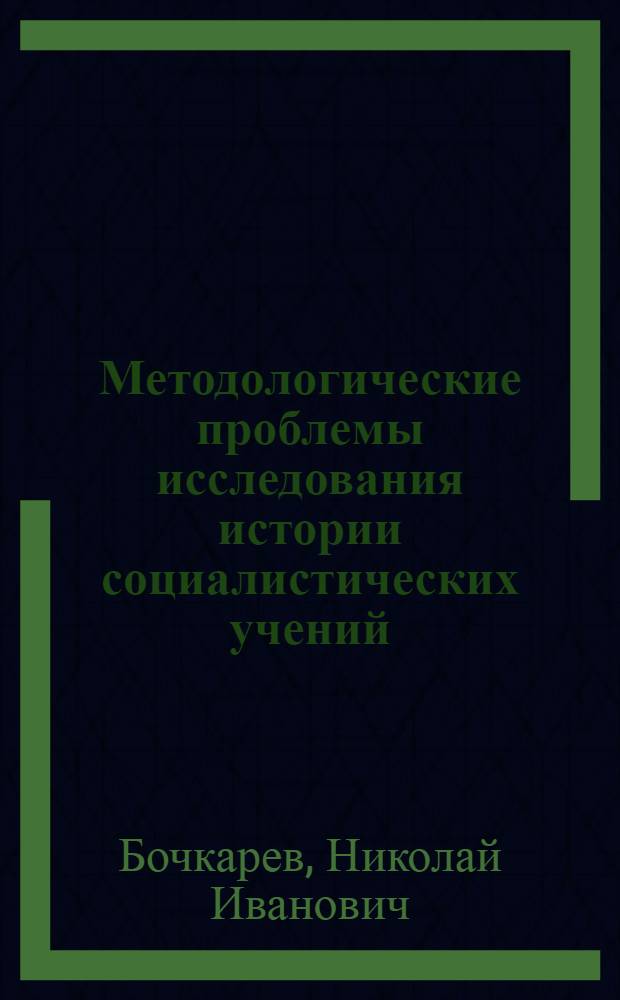 Методологические проблемы исследования истории социалистических учений