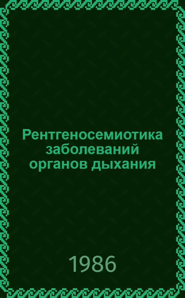 Рентгеносемиотика заболеваний органов дыхания : Учеб. пособие