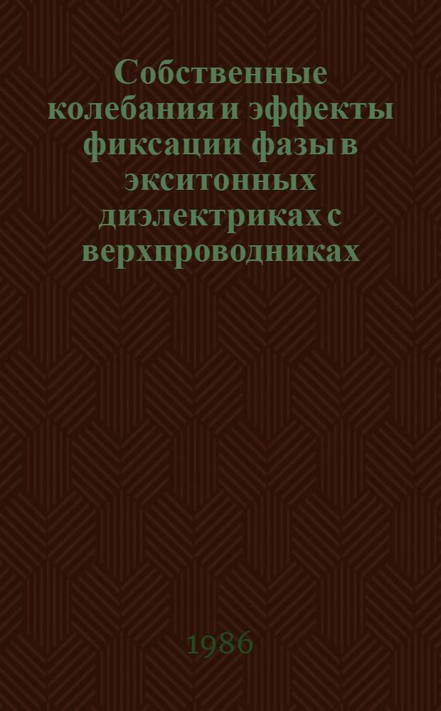 Собственные колебания и эффекты фиксации фазы в экситонных диэлектриках с верхпроводниках : Автореф. дис. на соиск. учен. степ. канд. физ.-мат. наук : (01.04.07)