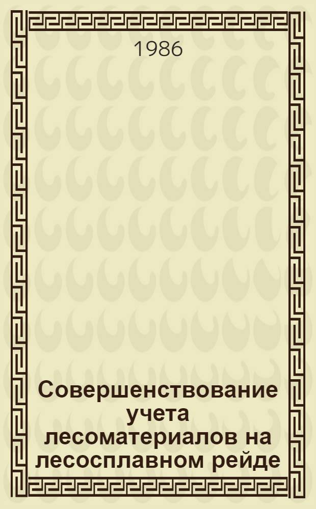 Совершенствование учета лесоматериалов на лесосплавном рейде : Автореф. дис. на соиск. учен. степ. канд. техн. наук : (05.21.01)