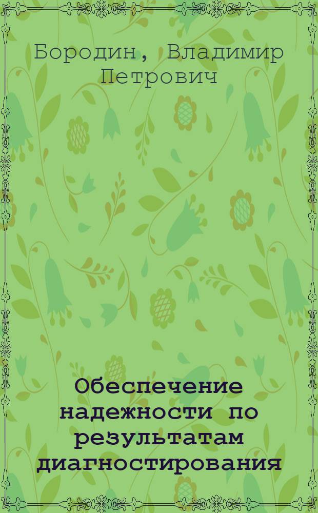 Обеспечение надежности по результатам диагностирования : Учеб. пособие по курсу "Теория надежности трансп. машин"