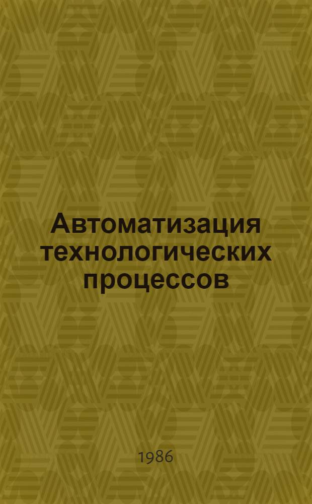 Автоматизация технологических процессов : По спец. "Автоматизация с.-х. пр-ва"
