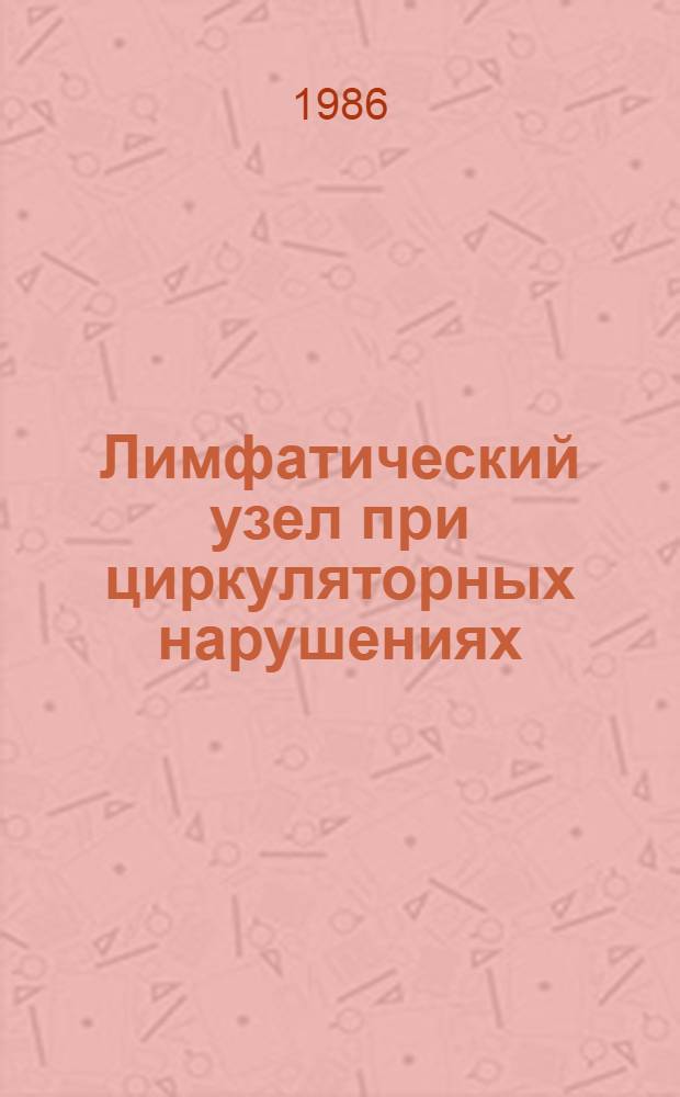 Лимфатический узел при циркуляторных нарушениях