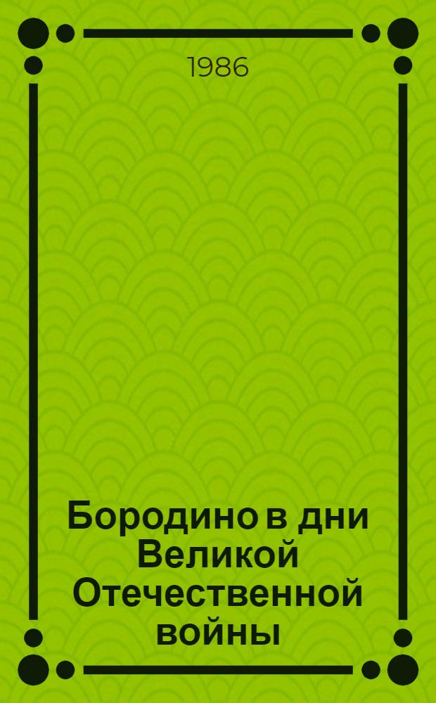 Бородино в дни Великой Отечественной войны