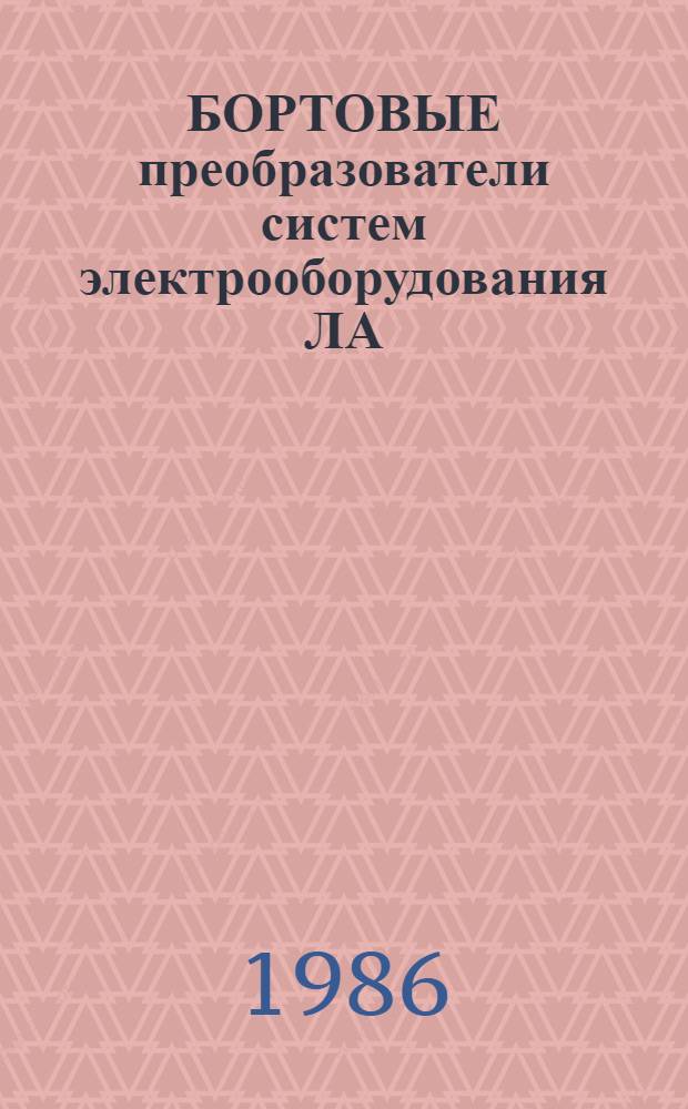 БОРТОВЫЕ преобразователи систем электрооборудования ЛА : Темат. сб. науч. тр