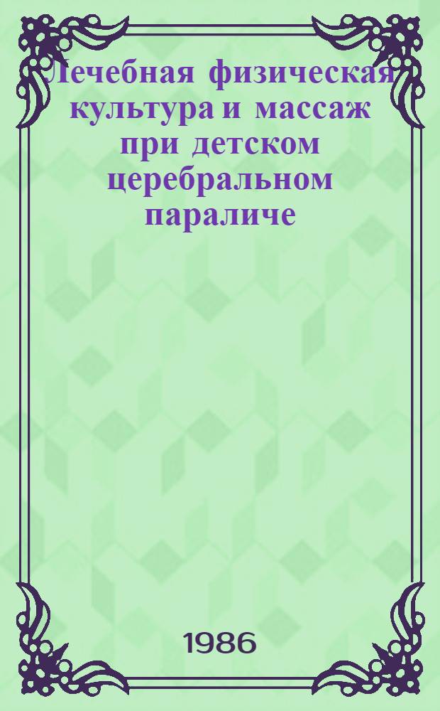 Лечебная физическая культура и массаж при детском церебральном параличе