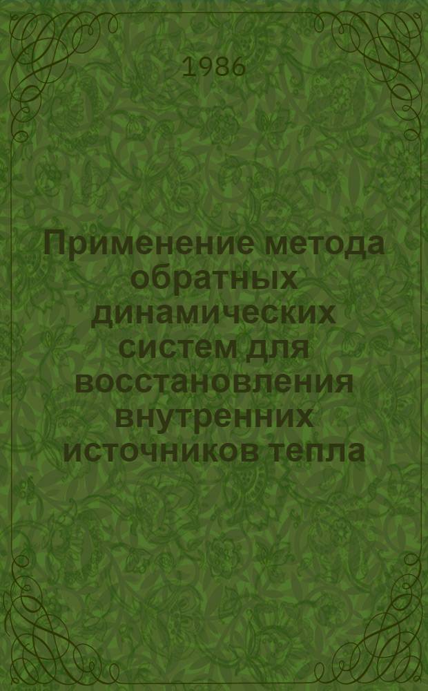Применение метода обратных динамических систем для восстановления внутренних источников тепла