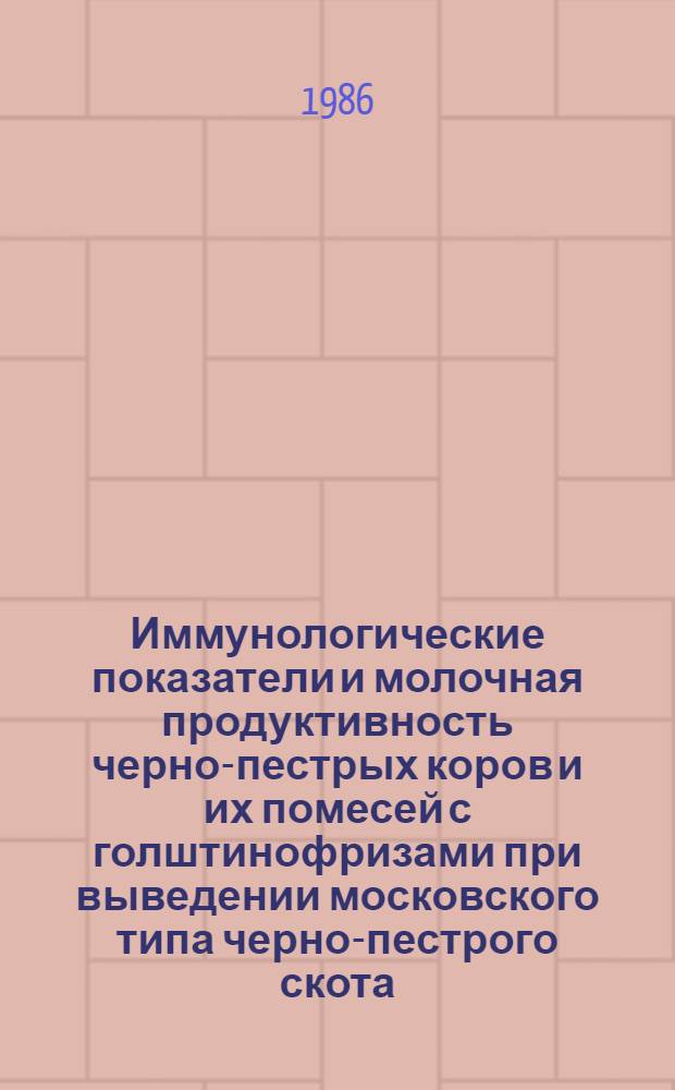 Иммунологические показатели и молочная продуктивность черно-пестрых коров и их помесей с голштинофризами при выведении московского типа черно-пестрого скота : Автореф. дис. на соиск. учен. степ. канд. биол. наук : (03.00.07; 06.02.01)