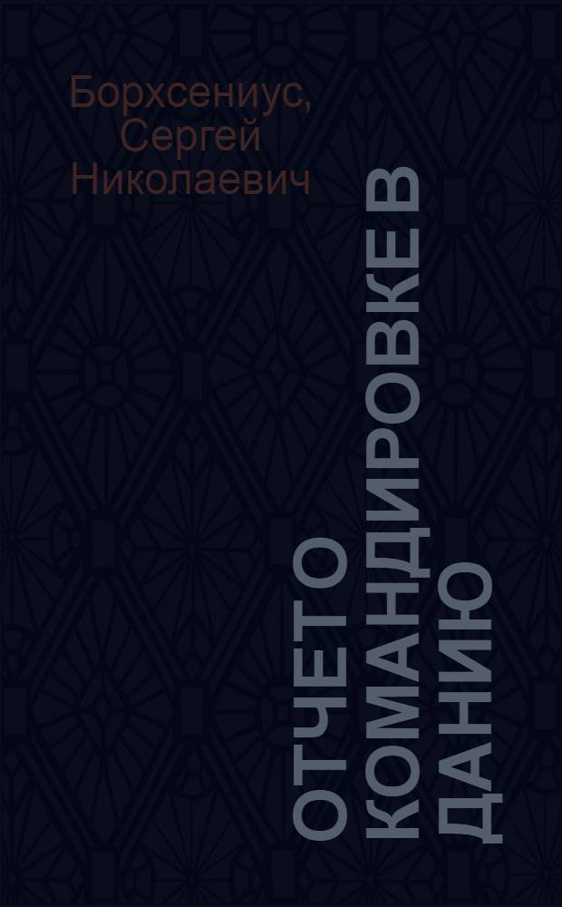 Отчет о командировке в Данию