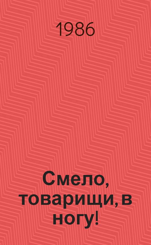Смело, товарищи, в ногу! : О Л.П. Радине