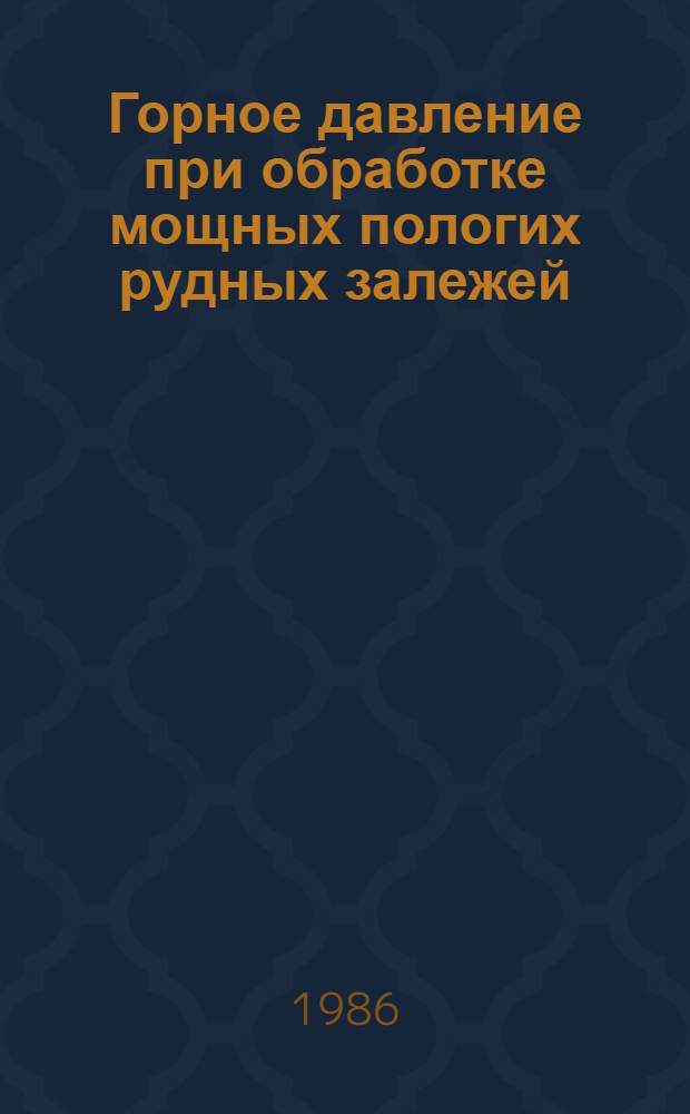 Горное давление при обработке мощных пологих рудных залежей