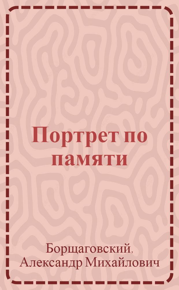 Портрет по памяти : Роман : О художнике А. Агине