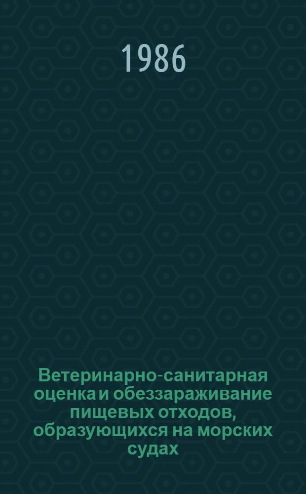 Ветеринарно-санитарная оценка и обеззараживание пищевых отходов, образующихся на морских судах : Автореф. дис. на соиск. учен. степ. канд. вет. наук : (16.00.06)