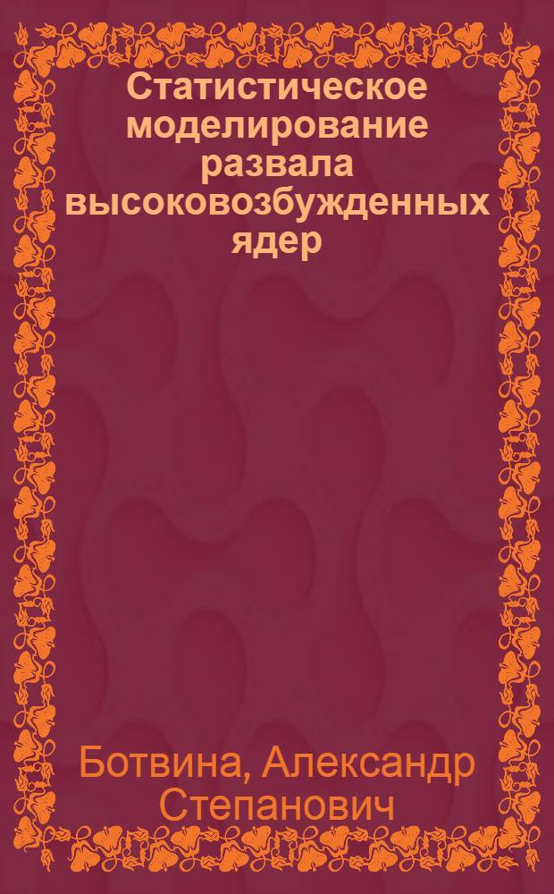 Статистическое моделирование развала высоковозбужденных ядер