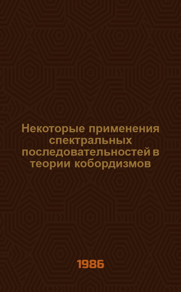Некоторые применения спектральных последовательностей в теории кобордизмов