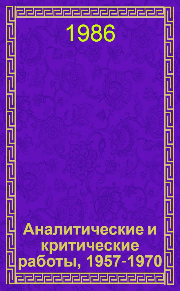 Аналитические и критические работы, 1957-1970