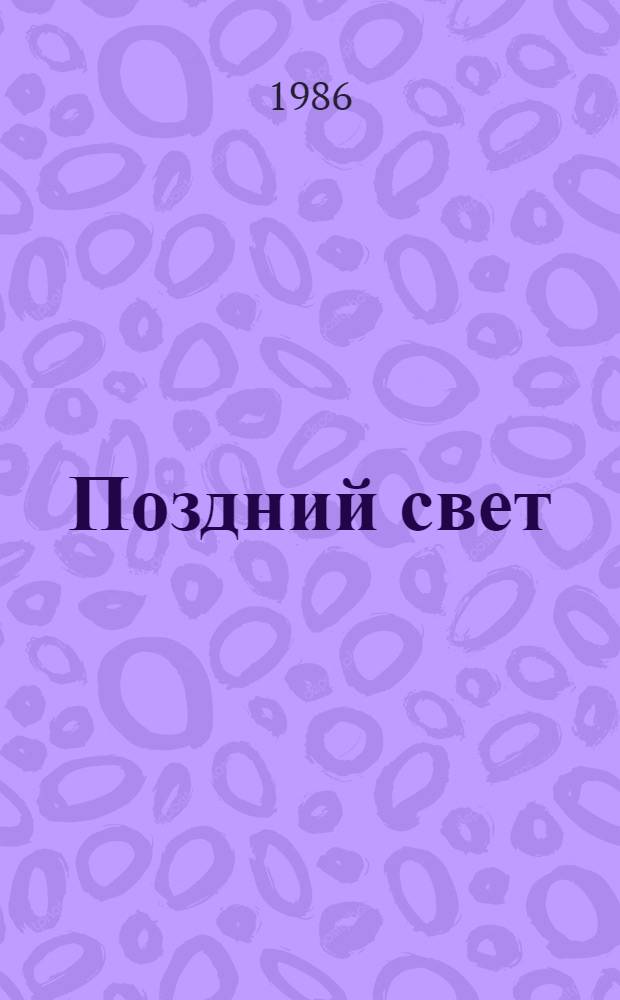 Поздний свет : Стихи