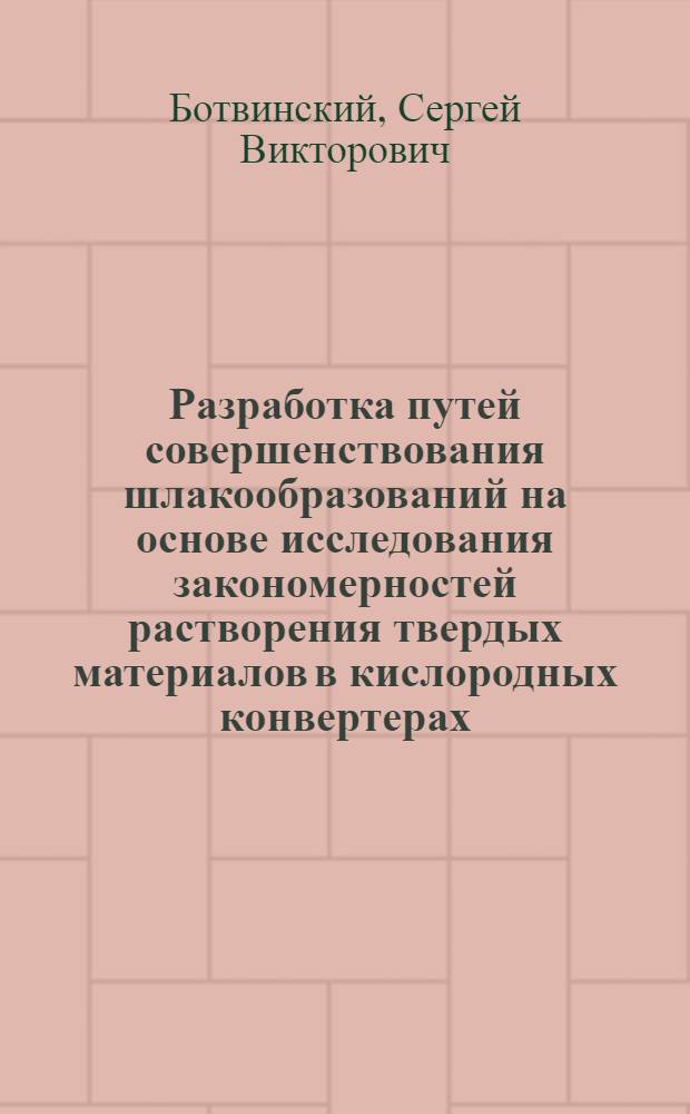 Разработка путей совершенствования шлакообразований на основе исследования закономерностей растворения твердых материалов в кислородных конвертерах : Автореф. дис. на соиск. учен. степ. канд. техн. наук : (05.16.02)