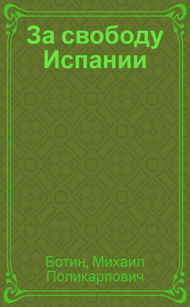За свободу Испании