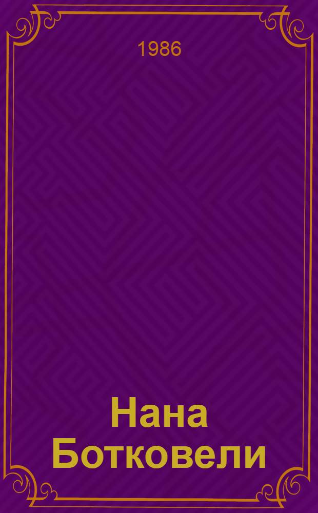 Нана Ботковели = Nana Botkoveli : Керамика : Альбом