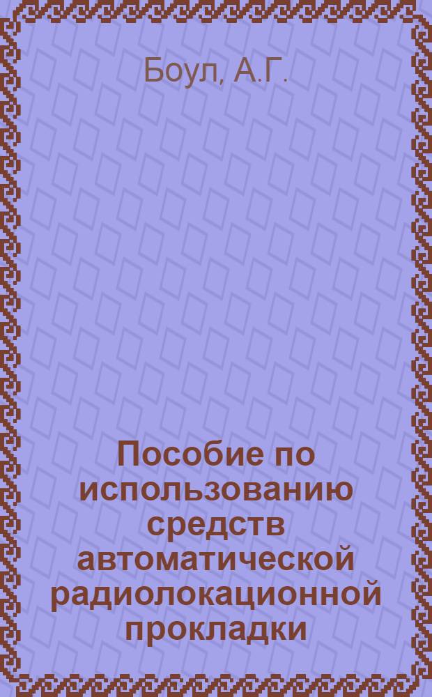 Пособие по использованию средств автоматической радиолокационной прокладки