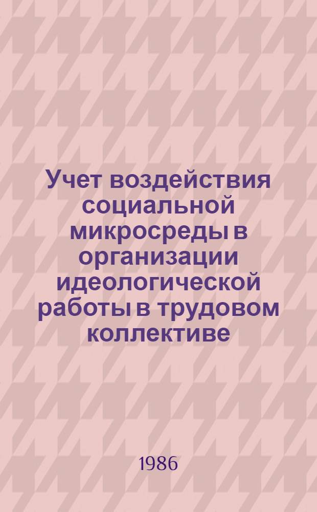 Учет воздействия социальной микросреды в организации идеологической работы в трудовом коллективе : (На материалах БКП с учетом опыта КПСС) : Автореф. дис. на соиск. учен. степ. канд. филос. наук : (09.00.02)