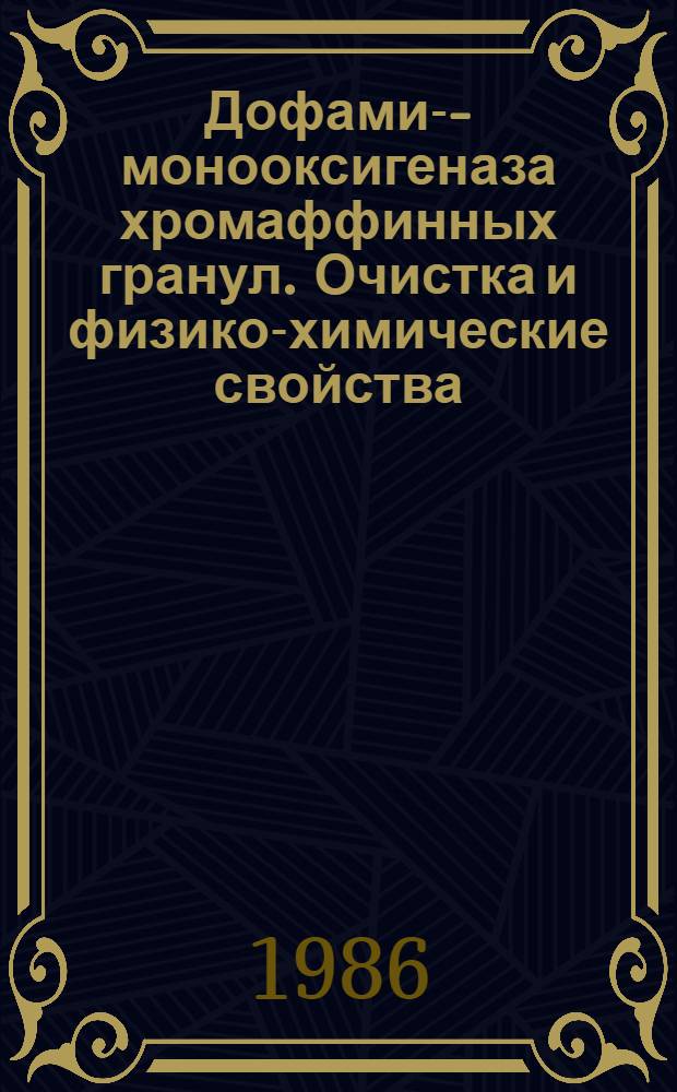 Дофамин- -монооксигеназа хромаффинных гранул. Очистка и физико-химические свойства, орто-дифенолоксидазная активность дофамин- -монооксигеназы : Автореф. дис. на соиск. учен. степ. к. б. н