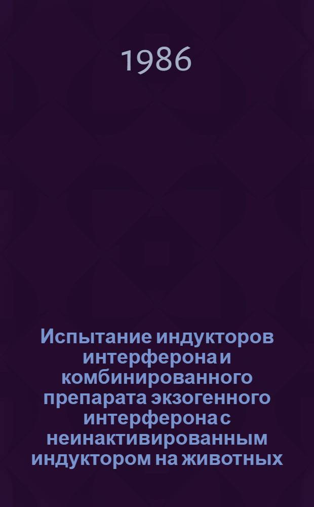 Испытание индукторов интерферона и комбинированного препарата экзогенного интерферона с неинактивированным индуктором на животных : Автореф. дис. на соиск. учен. степ. к. вет. н