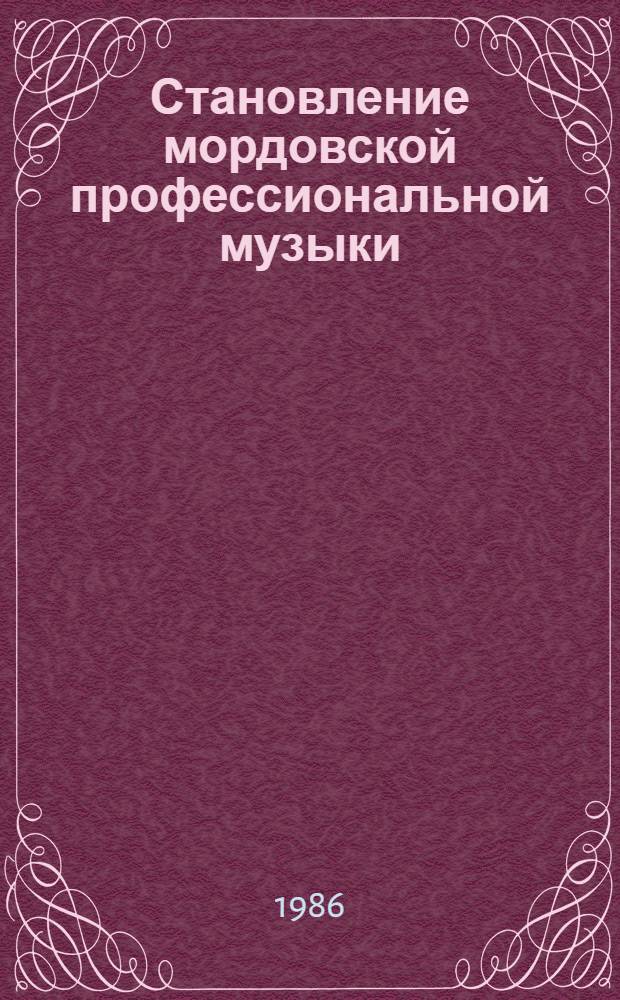 Становление мордовской профессиональной музыки: (композитор и фольклор)