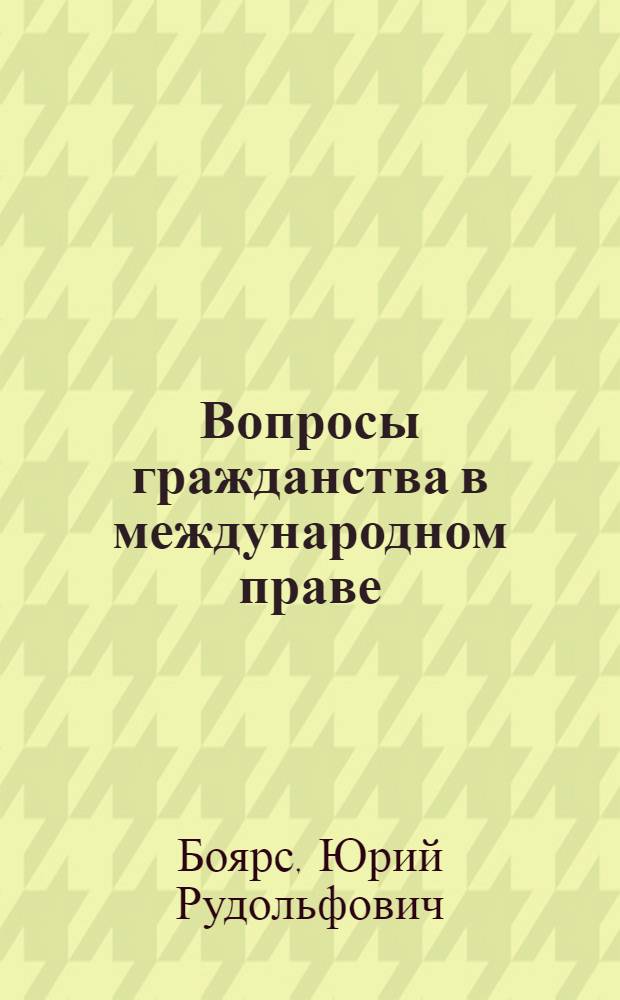 Вопросы гражданства в международном праве