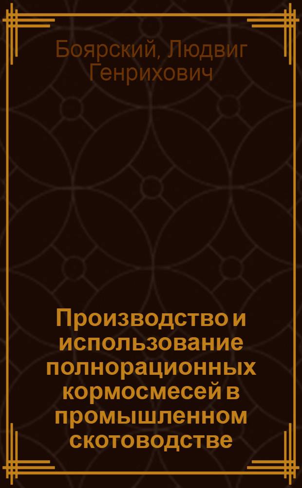Производство и использование полнорационных кормосмесей в промышленном скотоводстве