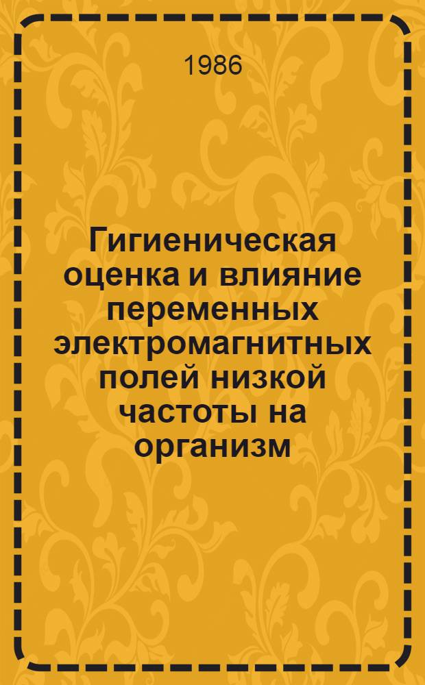 Гигиеническая оценка и влияние переменных электромагнитных полей низкой частоты на организм : Автореф. дис. на соиск. учен. степ. канд. мед. наук : (14.00.07)
