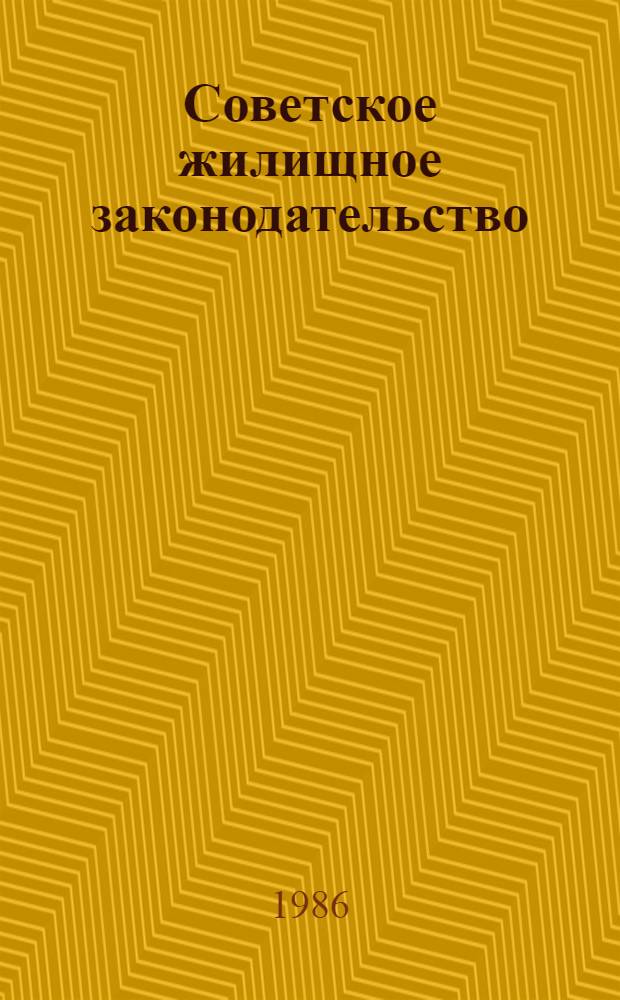 Советское жилищное законодательство : (Учеб.-метод. материал для слушателей ВВПШ)
