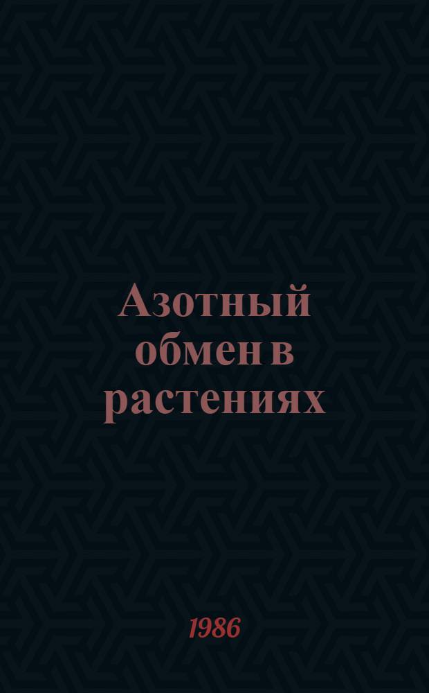 Азотный обмен в растениях