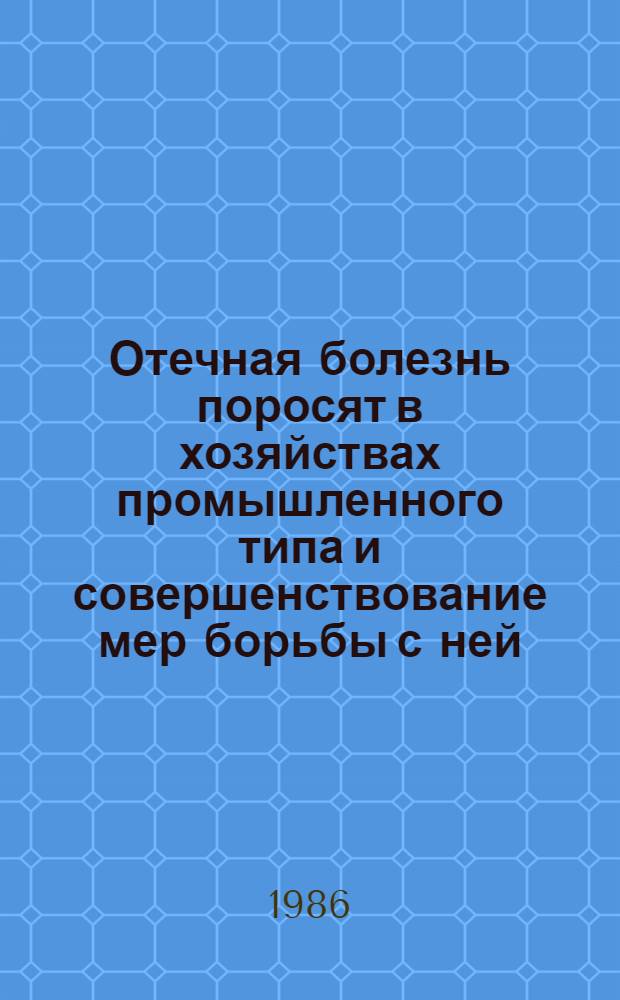 Отечная болезнь поросят в хозяйствах промышленного типа и совершенствование мер борьбы с ней : Автореф. дис. на соиск. учен. степ. канд. вет. наук : (16.00.03)