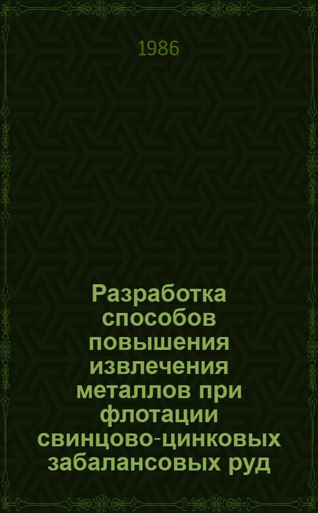 Разработка способов повышения извлечения металлов при флотации свинцово-цинковых забалансовых руд : Автореф. дис. на соиск. учен. степ. к. т. н