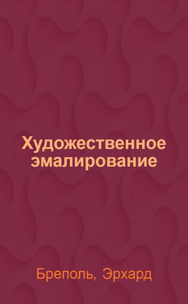 Художественное эмалирование
