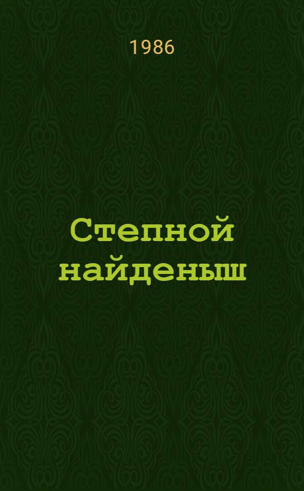 Степной найденыш; Сюзи; Кларенс; Кресси: Повести: Пер. с англ. / Брет Гарт; Худож. Ю. Пивченко