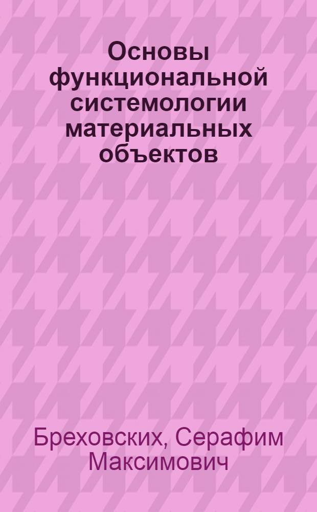 Основы функциональной системологии материальных объектов
