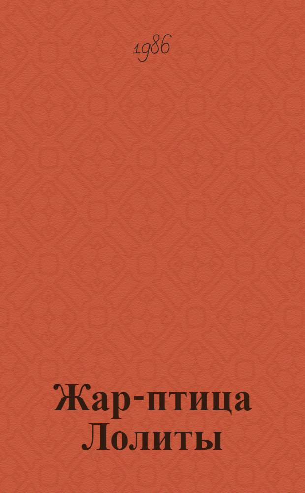Жар-птица Лолиты : Сказка в 7-ми карт. : В стихах : Для сред. шк. возраста