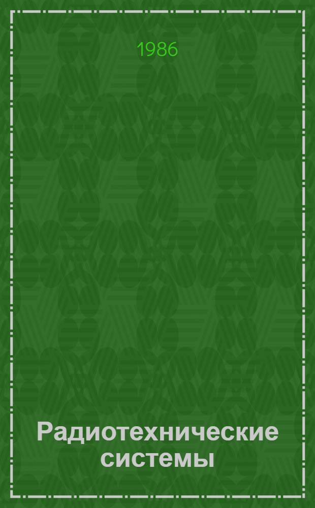 Радиотехнические системы : Методы оптимизации радиотехн. систем : Учеб. пособие для студентов радиотехн. спец.