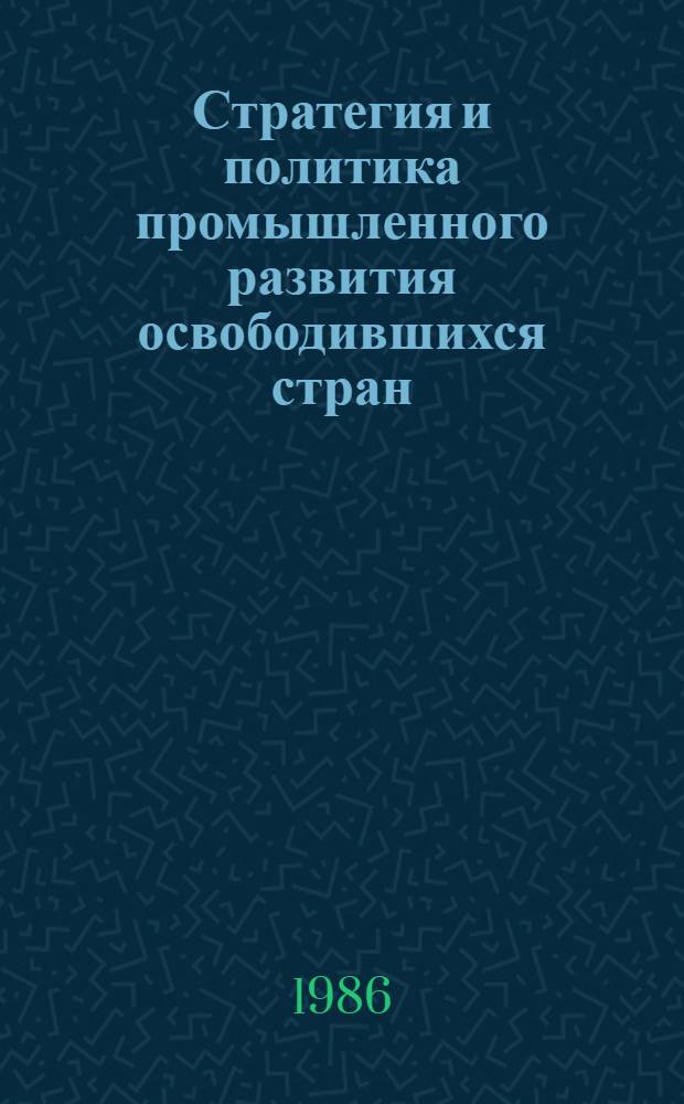 Стратегия и политика промышленного развития освободившихся стран : Автореф. дис. на соиск. учен. степ. д-ра экон. наук : (08.00.17)