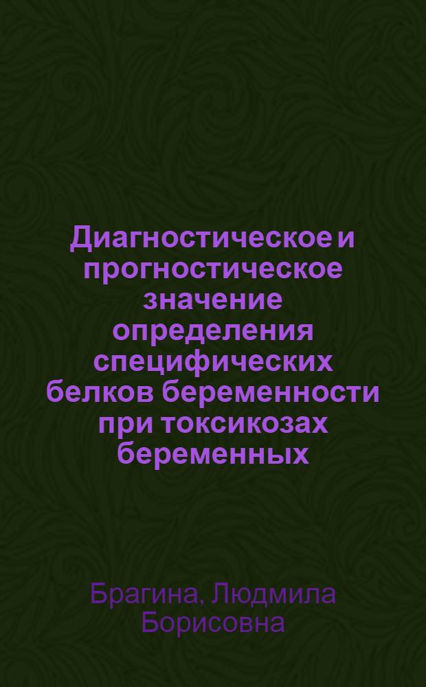 Диагностическое и прогностическое значение определения специфических белков беременности при токсикозах беременных : Автореф. дис. на соиск. учен. степ. канд. мед. наук : (14.00.01)