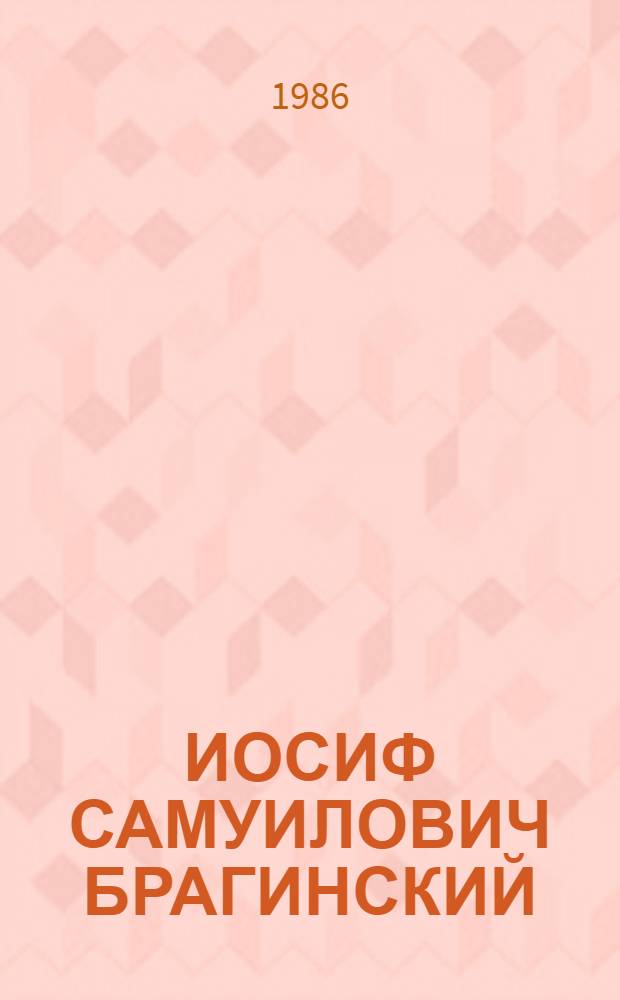 [ИОСИФ САМУИЛОВИЧ БРАГИНСКИЙ : Биобиблиогр. указ.