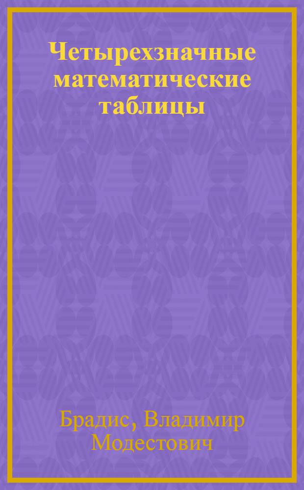 Четырехзначные математические таблицы : Для сред. шк