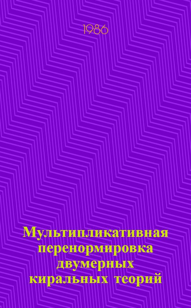 Мультипликативная перенормировка двумерных киральных теорий